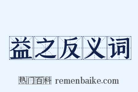 益之反义词是什么意思的图片